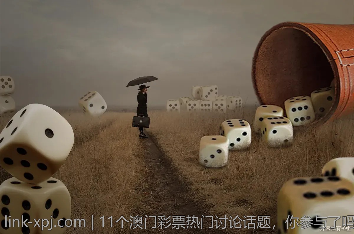 11个澳门彩票热门讨论话题，你参与了吗？
